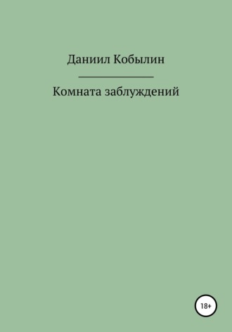 Даниил Кобылин, Комната заблуждений